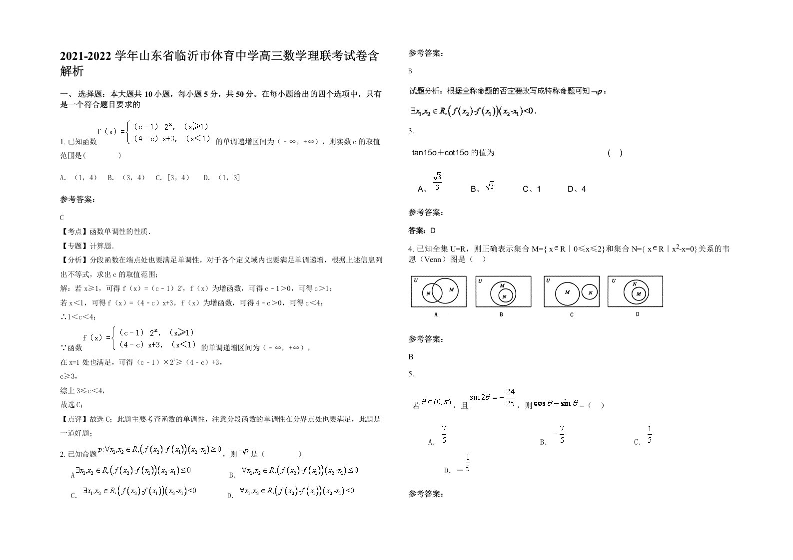 2021-2022学年山东省临沂市体育中学高三数学理联考试卷含解析