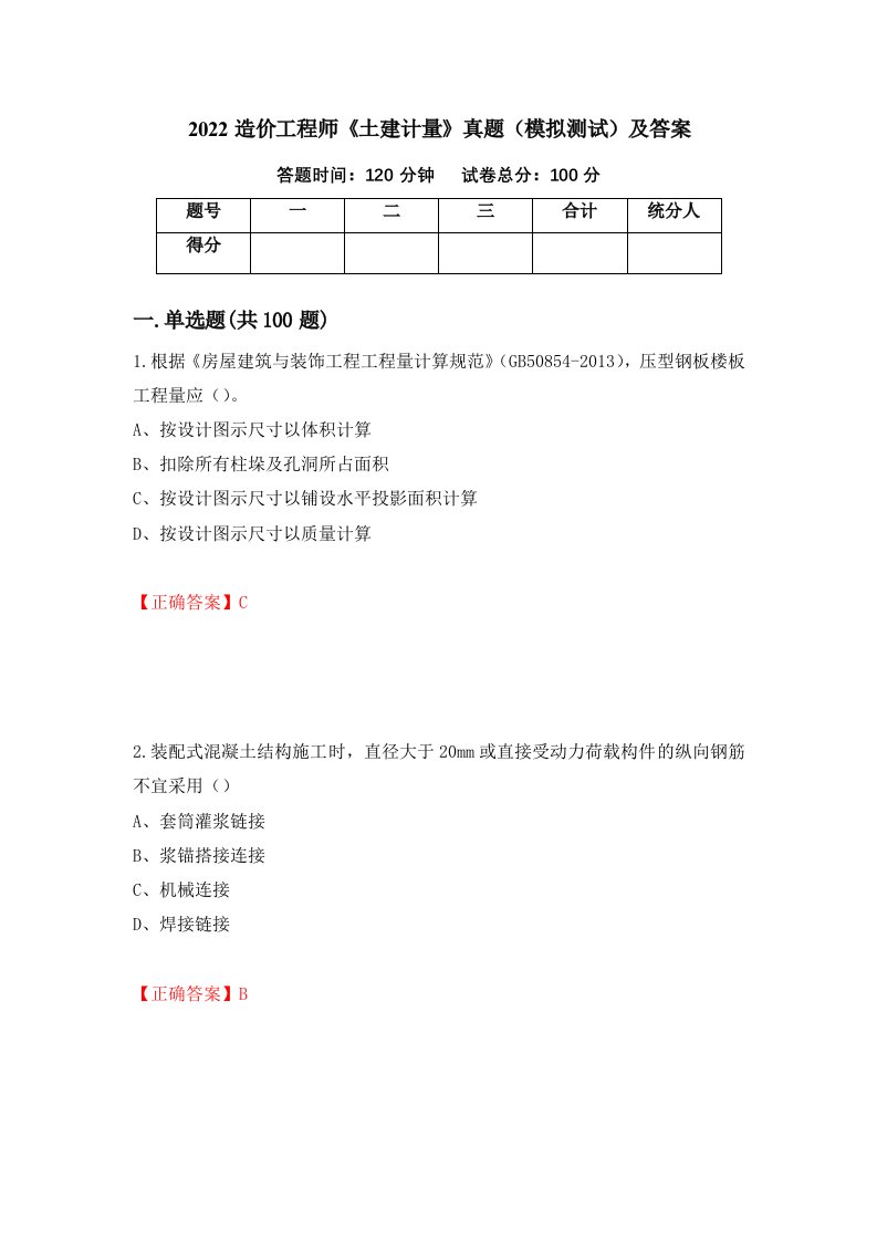 2022造价工程师土建计量真题模拟测试及答案54