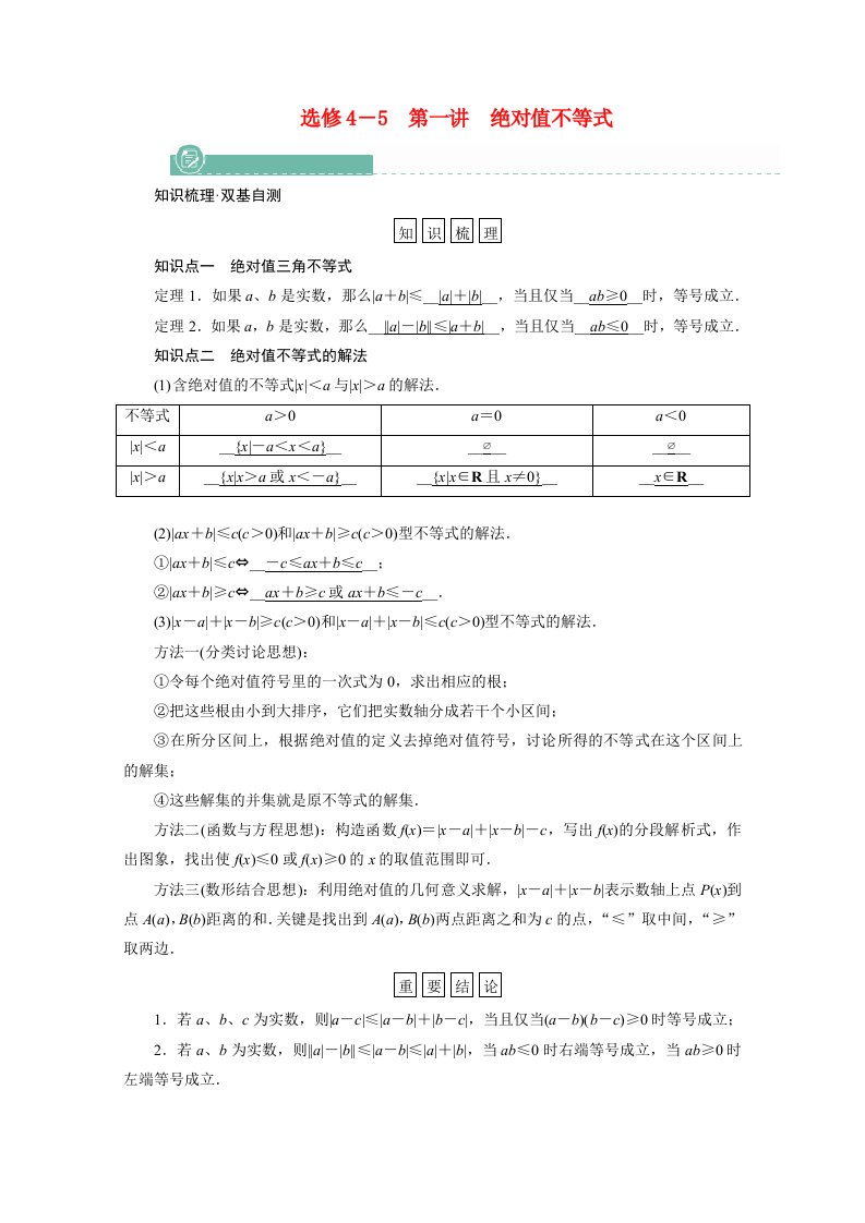 2022版高考数学一轮复习选修4_5第一讲绝对值不等式学案含解析新人教版