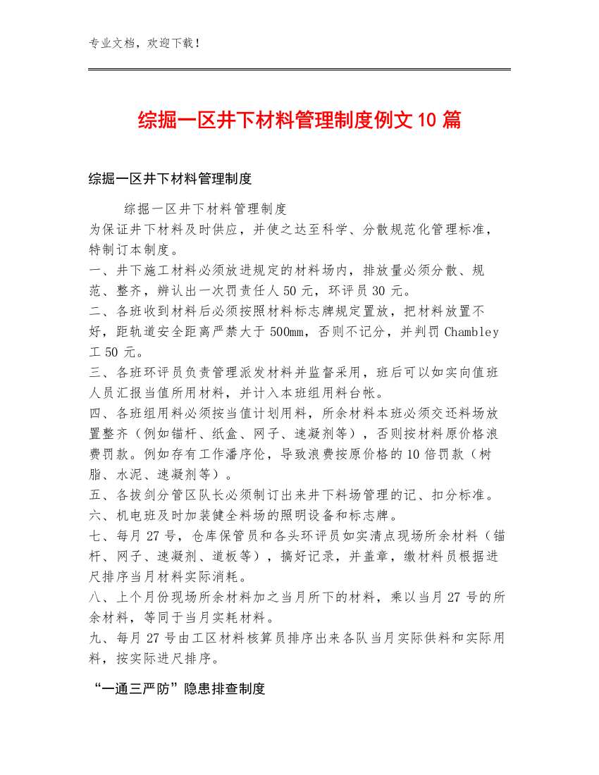 综掘一区井下材料管理制度例文10篇