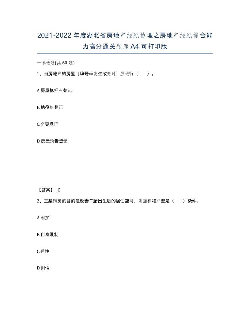 2021-2022年度湖北省房地产经纪协理之房地产经纪综合能力高分通关题库A4可打印版