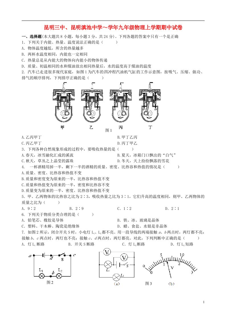 云南省昆明市第三中学、滇池中学九级物理上学期期中试题