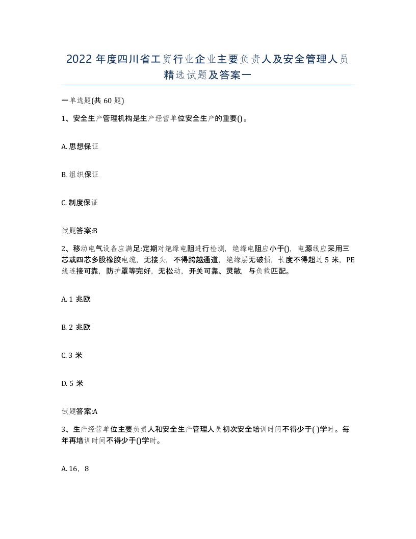 2022年度四川省工贸行业企业主要负责人及安全管理人员试题及答案一