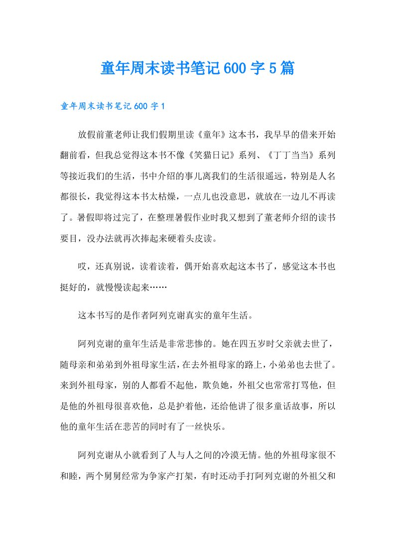 童年周末读书笔记600字5篇