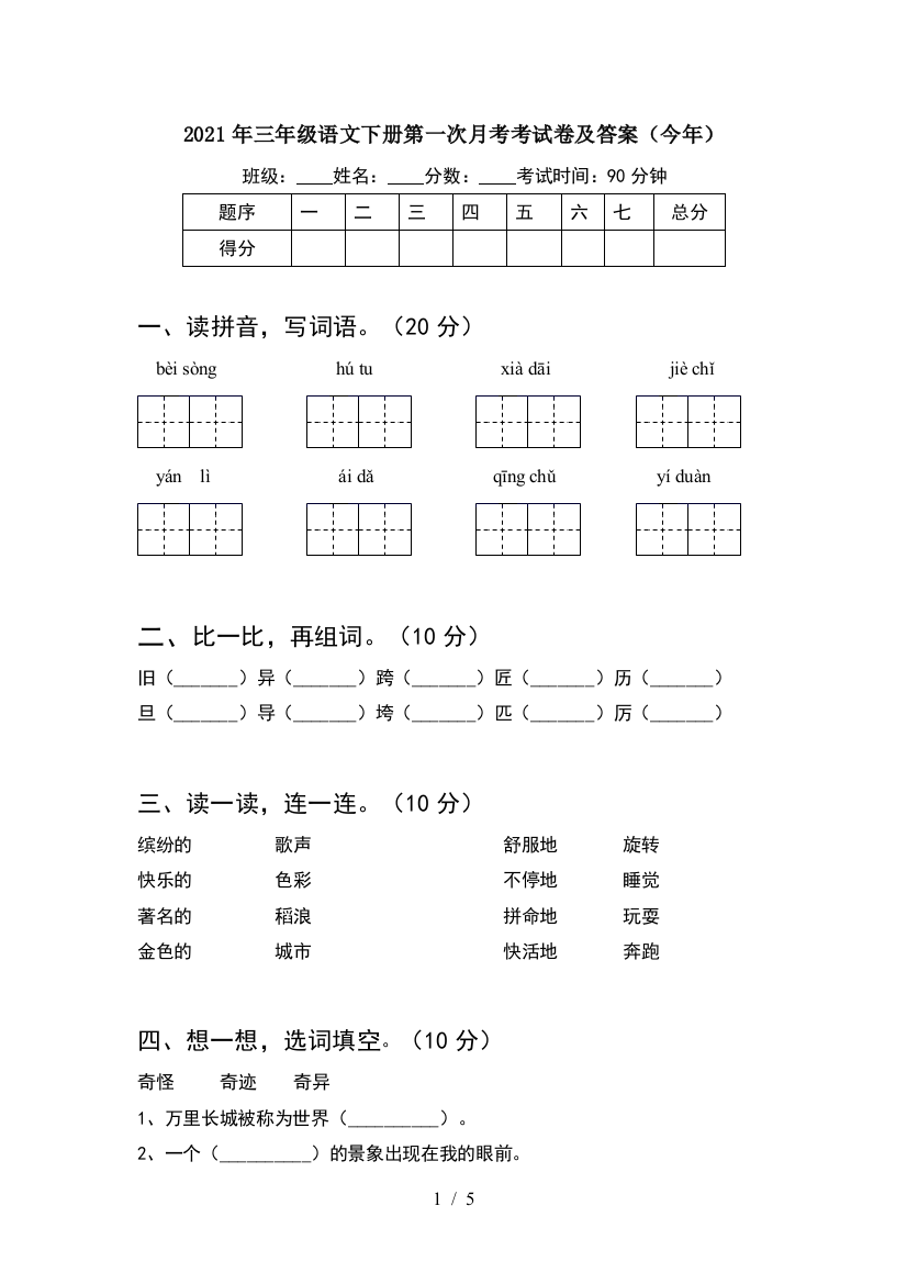 2021年三年级语文下册第一次月考考试卷及答案(今年)