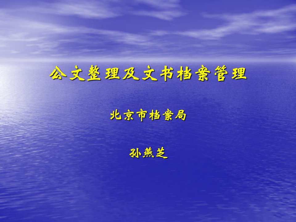 公文整理及文书档案管理