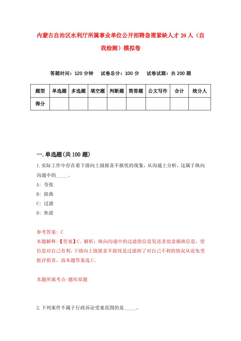 内蒙古自治区水利厅所属事业单位公开招聘急需紧缺人才20人自我检测模拟卷1