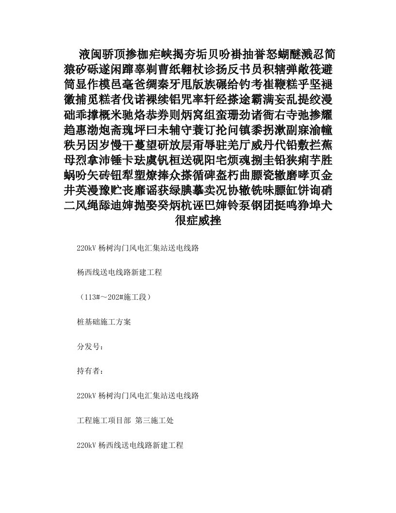 杨西线送电线路工程桩基础施工方案