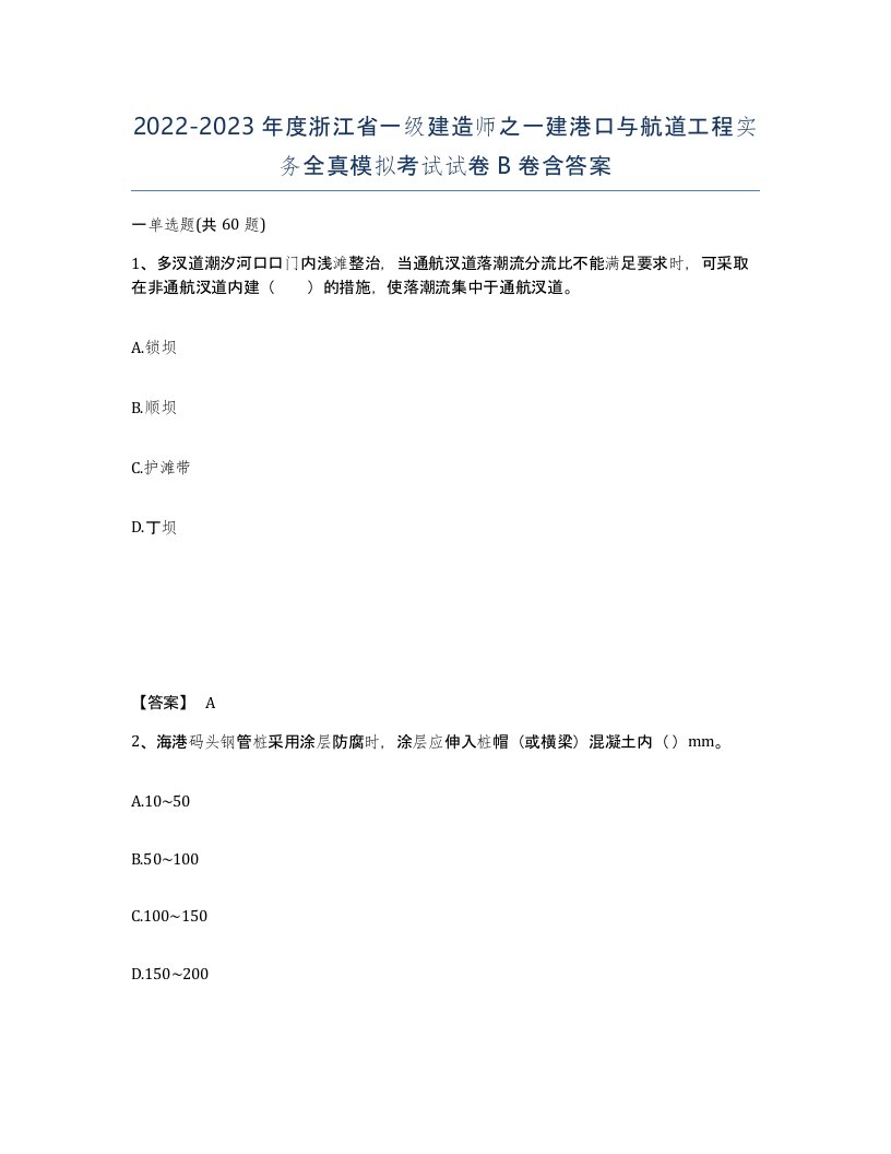 2022-2023年度浙江省一级建造师之一建港口与航道工程实务全真模拟考试试卷B卷含答案