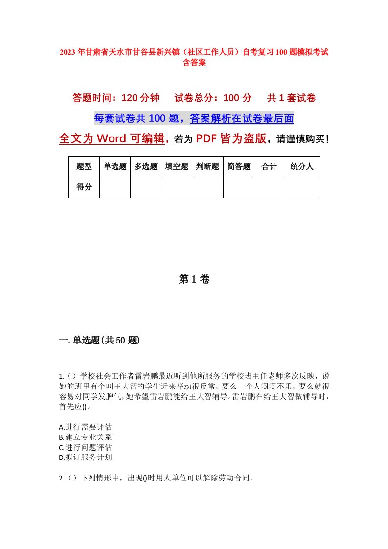 2023年甘肃省天水市甘谷县新兴镇社区工作人员自考复习100题模拟考试含答案