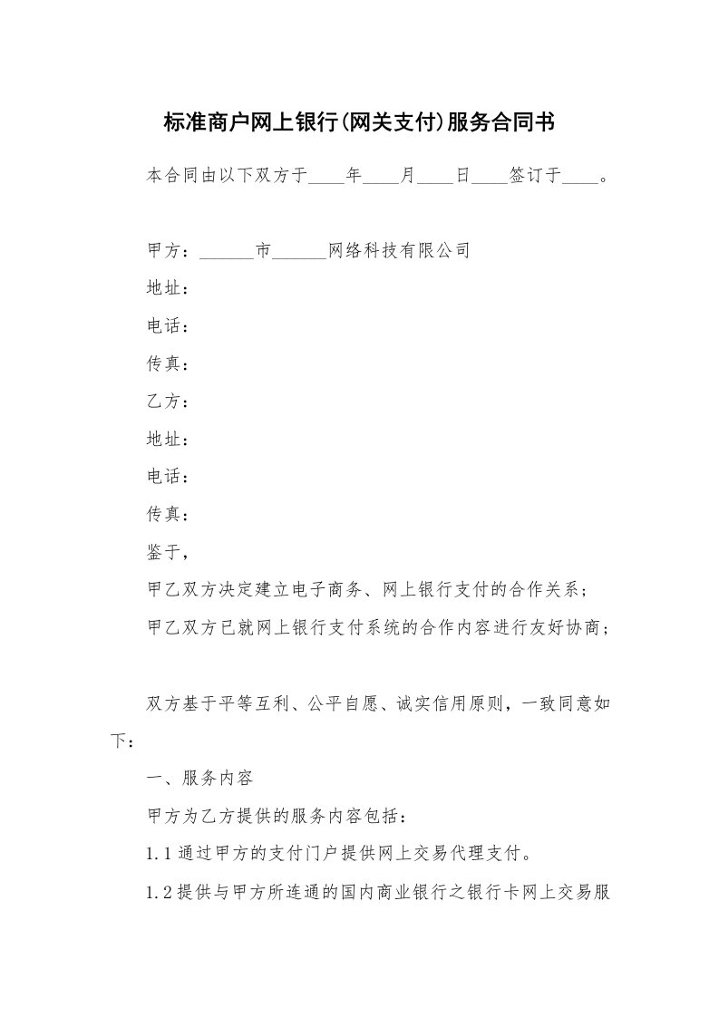 标准商户网上银行(网关支付)服务合同书_1