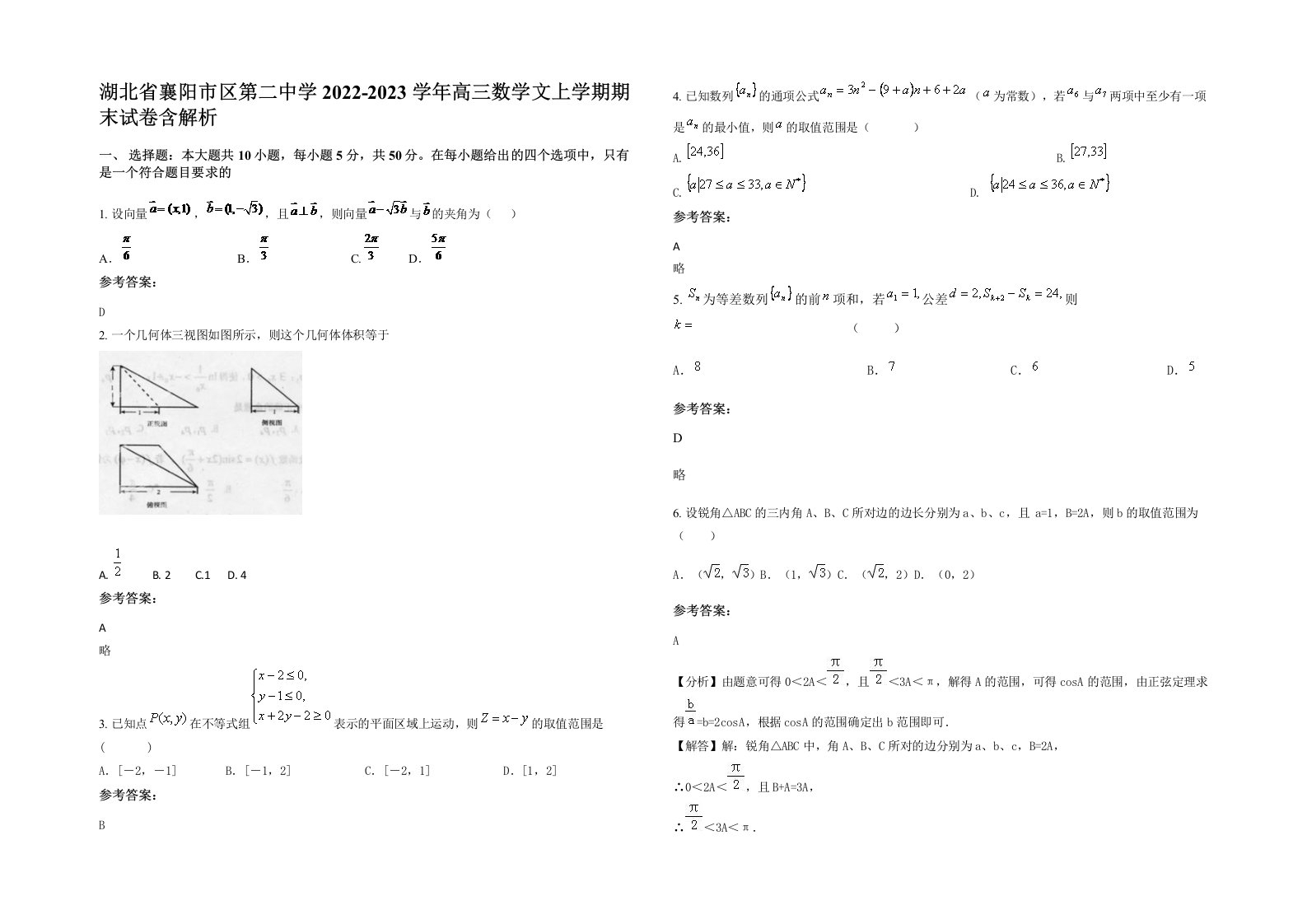 湖北省襄阳市区第二中学2022-2023学年高三数学文上学期期末试卷含解析