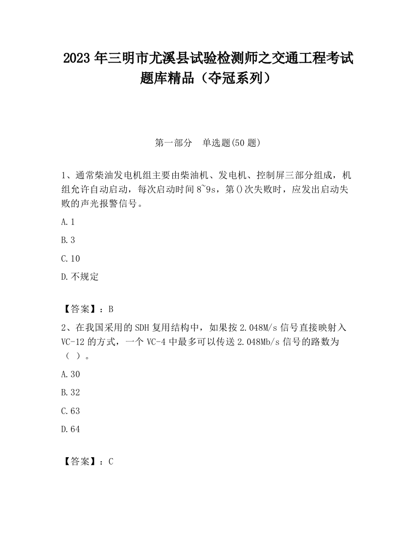 2023年三明市尤溪县试验检测师之交通工程考试题库精品（夺冠系列）