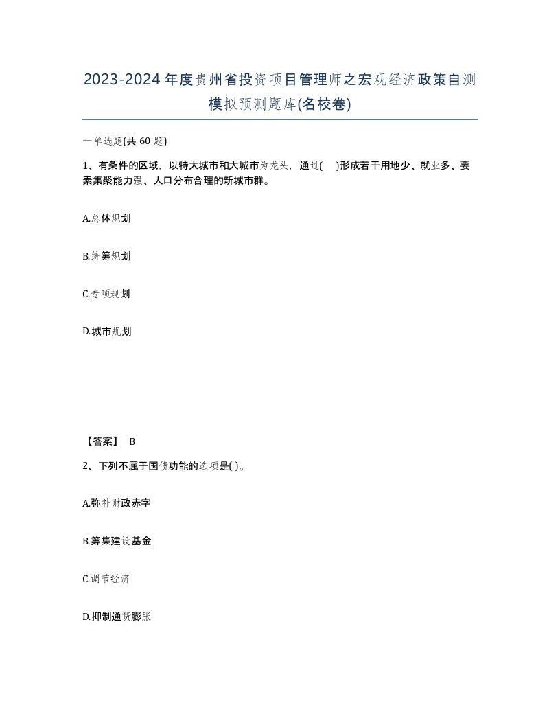 2023-2024年度贵州省投资项目管理师之宏观经济政策自测模拟预测题库名校卷