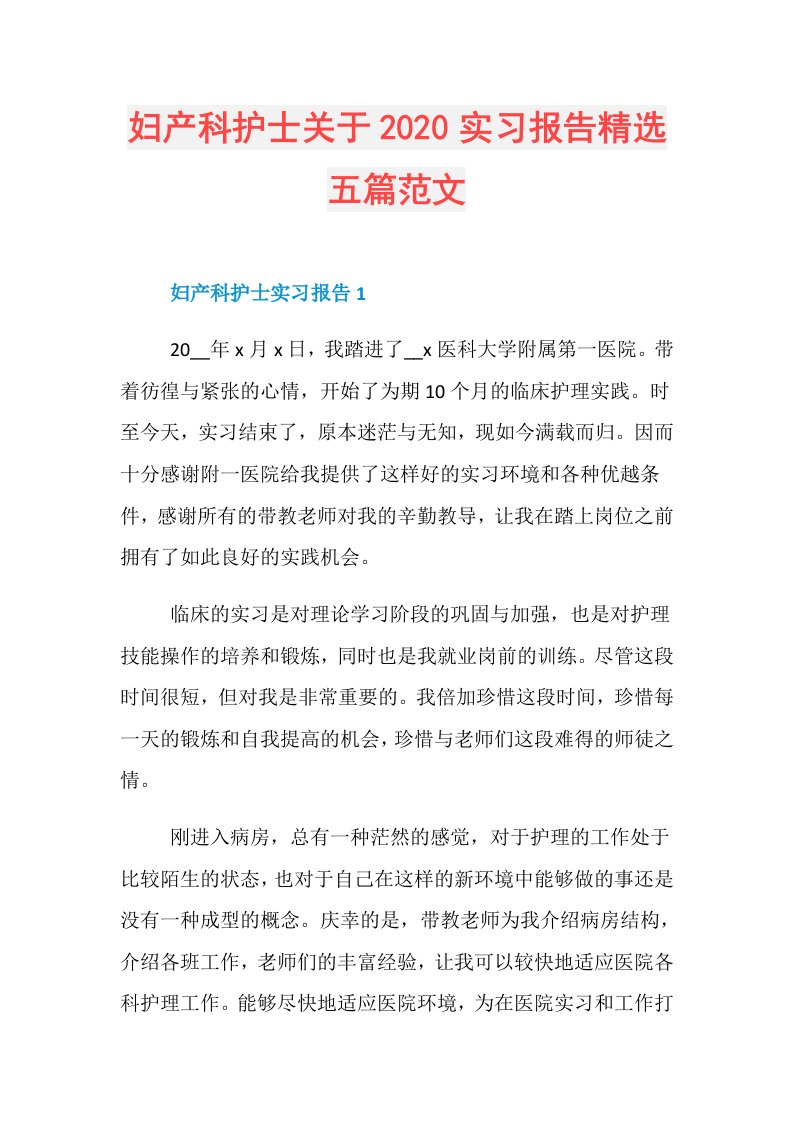 妇产科护士关于实习报告精选五篇范文