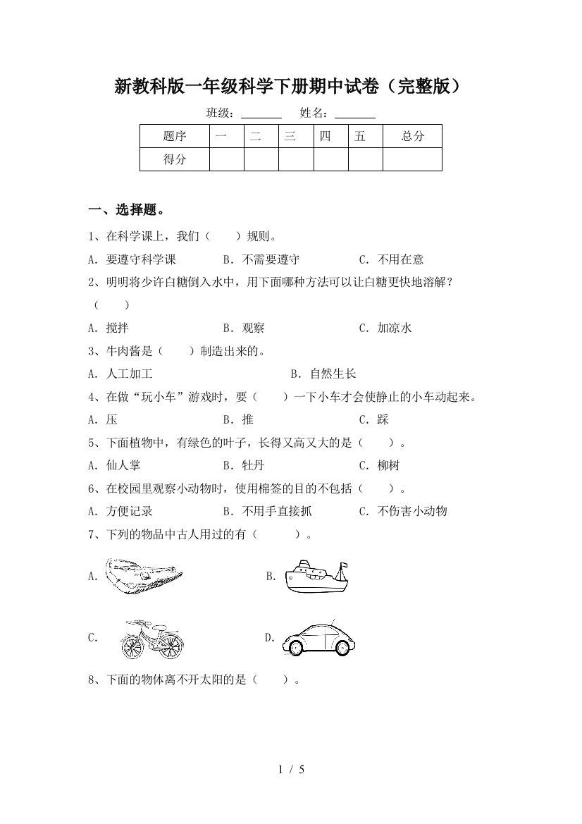 新教科版一年级科学下册期中试卷(完整版)