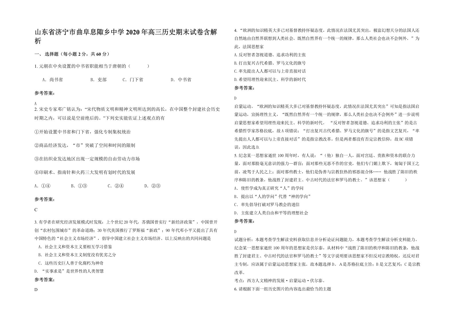 山东省济宁市曲阜息陬乡中学2020年高三历史期末试卷含解析