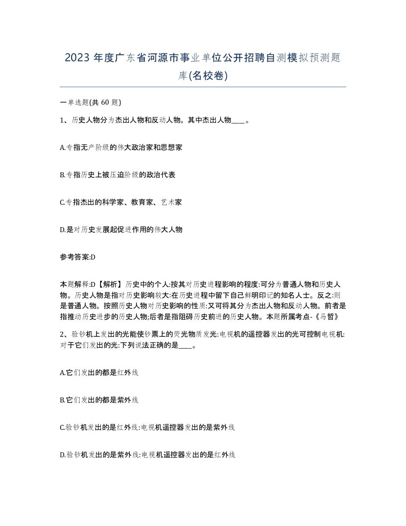 2023年度广东省河源市事业单位公开招聘自测模拟预测题库名校卷