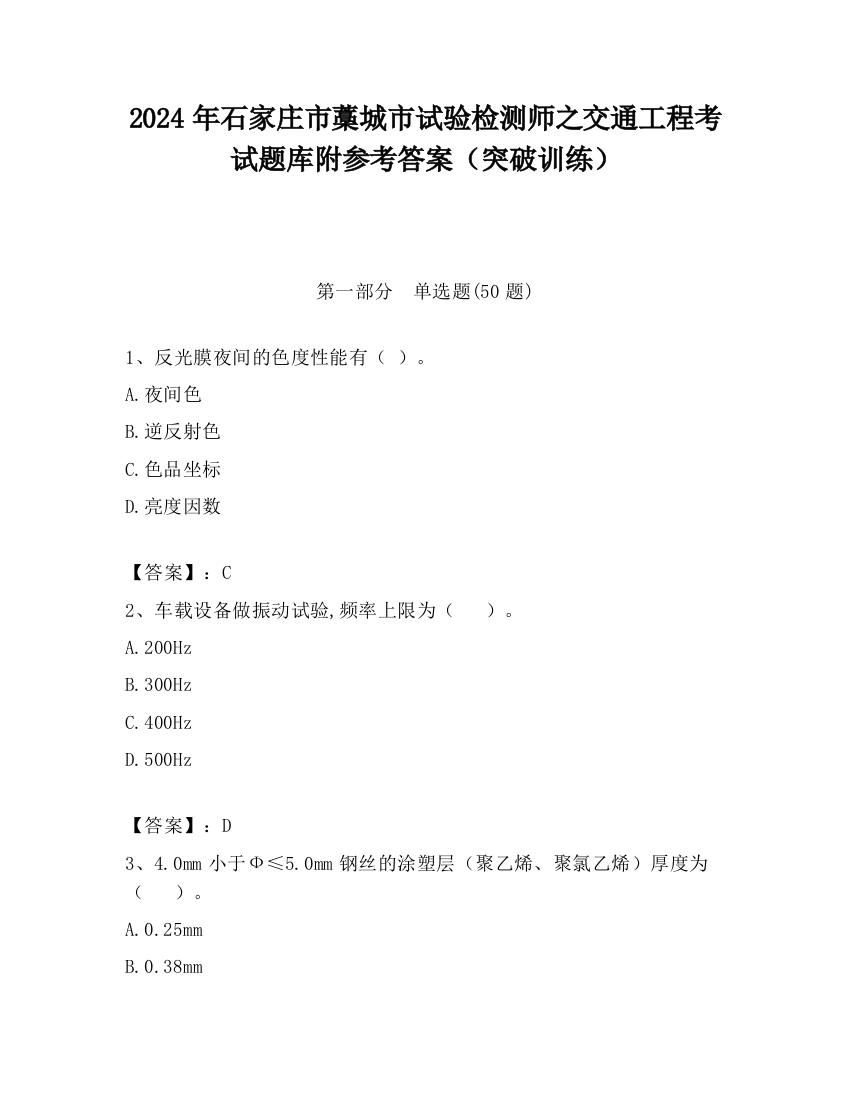 2024年石家庄市藁城市试验检测师之交通工程考试题库附参考答案（突破训练）