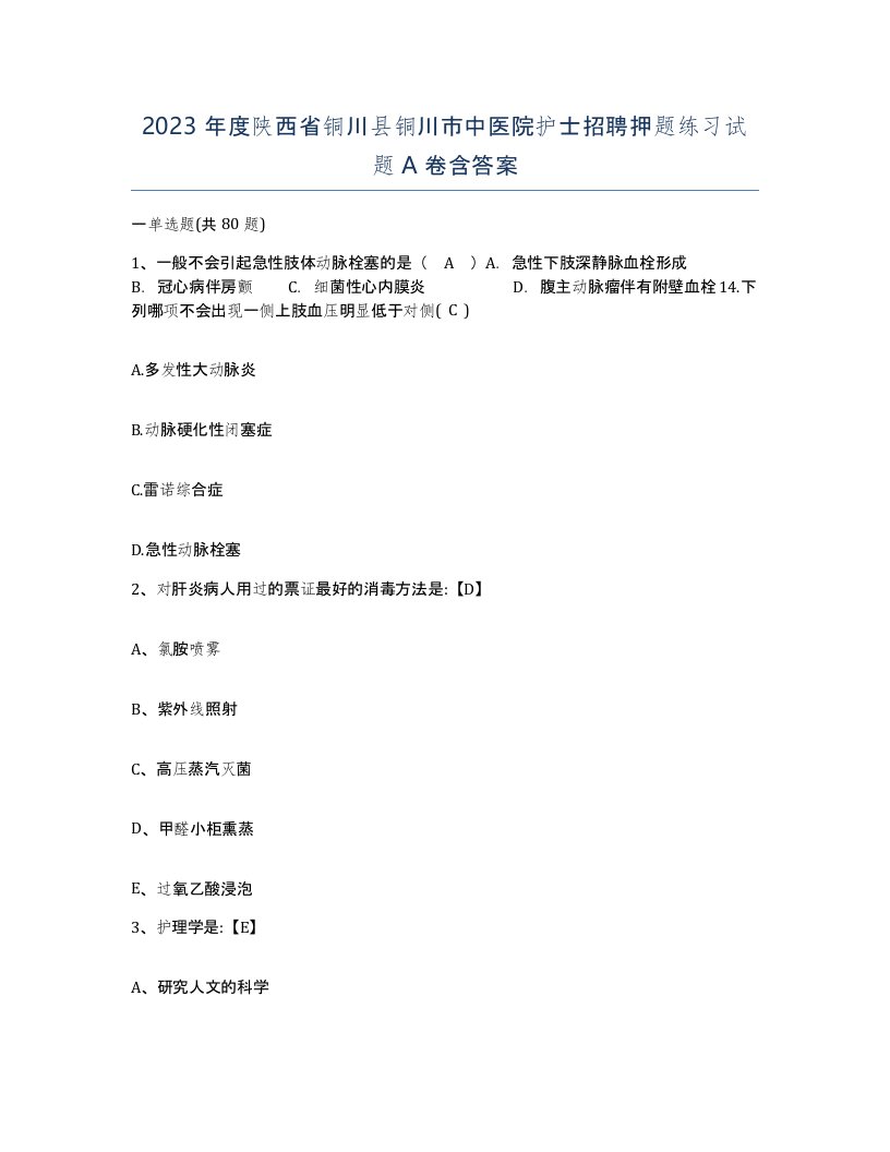 2023年度陕西省铜川县铜川市中医院护士招聘押题练习试题A卷含答案