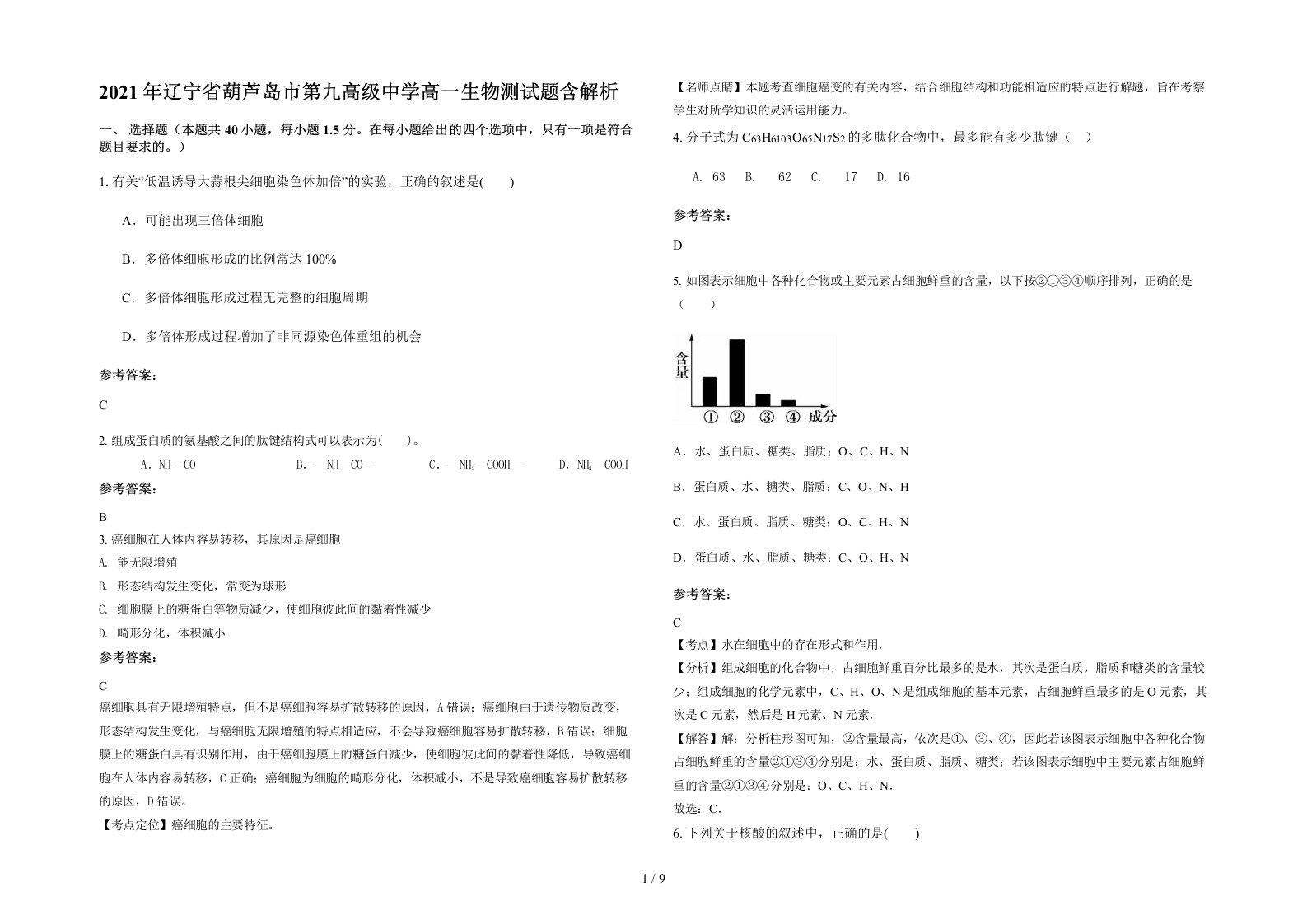 2021年辽宁省葫芦岛市第九高级中学高一生物测试题含解析