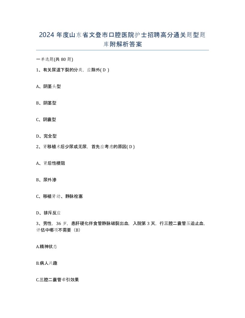 2024年度山东省文登市口腔医院护士招聘高分通关题型题库附解析答案