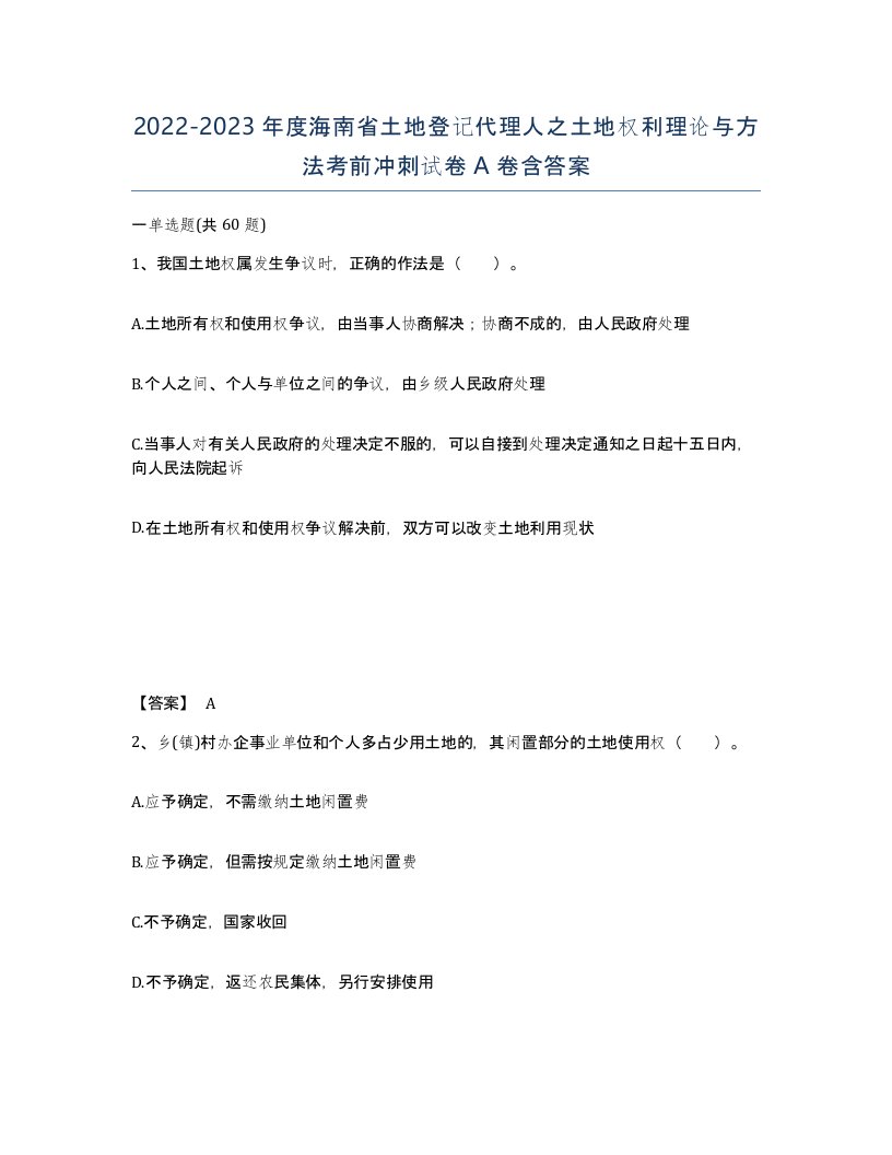 2022-2023年度海南省土地登记代理人之土地权利理论与方法考前冲刺试卷A卷含答案