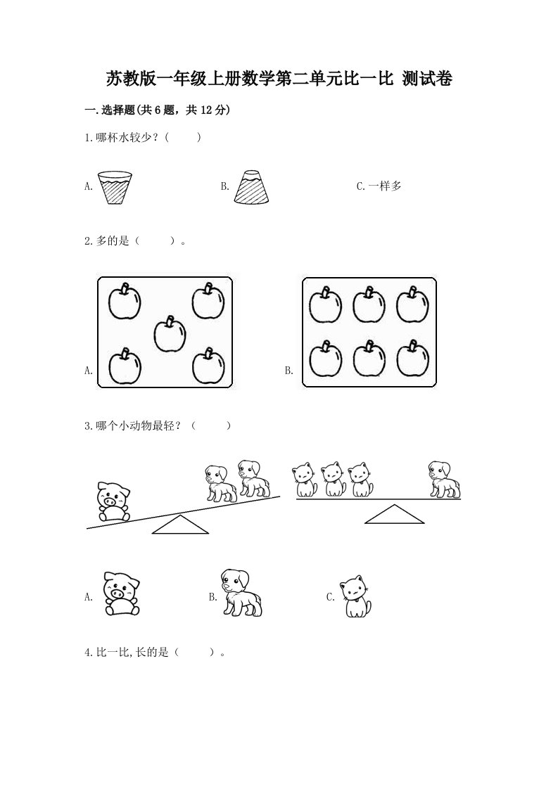 苏教版一年级上册数学第二单元比一比