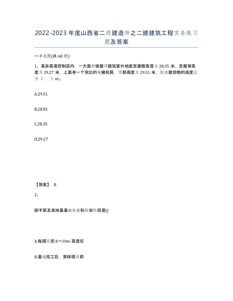 2022-2023年度山西省二级建造师之二建建筑工程实务练习题及答案