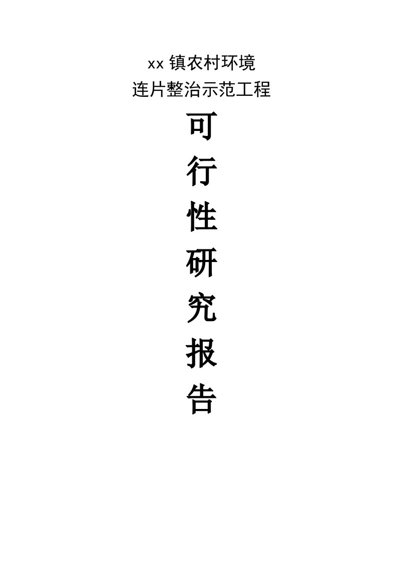 大干镇农村环境连片整治可研报告