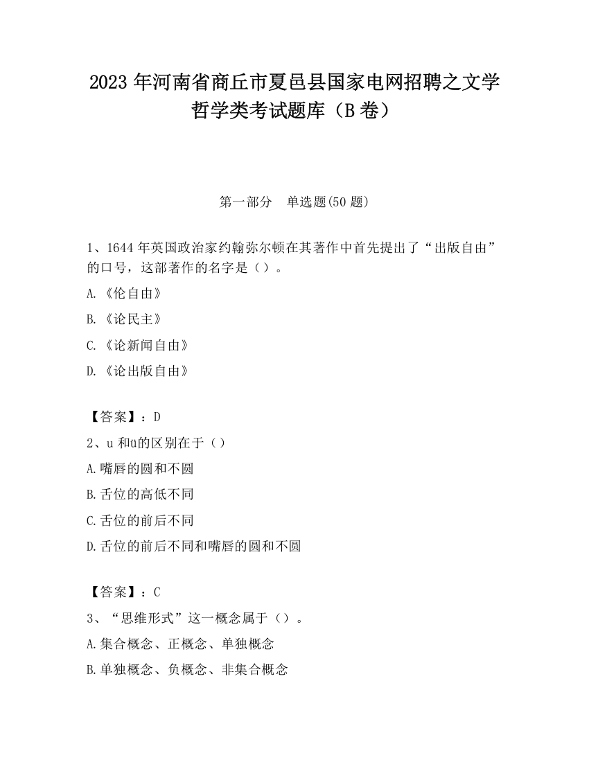 2023年河南省商丘市夏邑县国家电网招聘之文学哲学类考试题库（B卷）