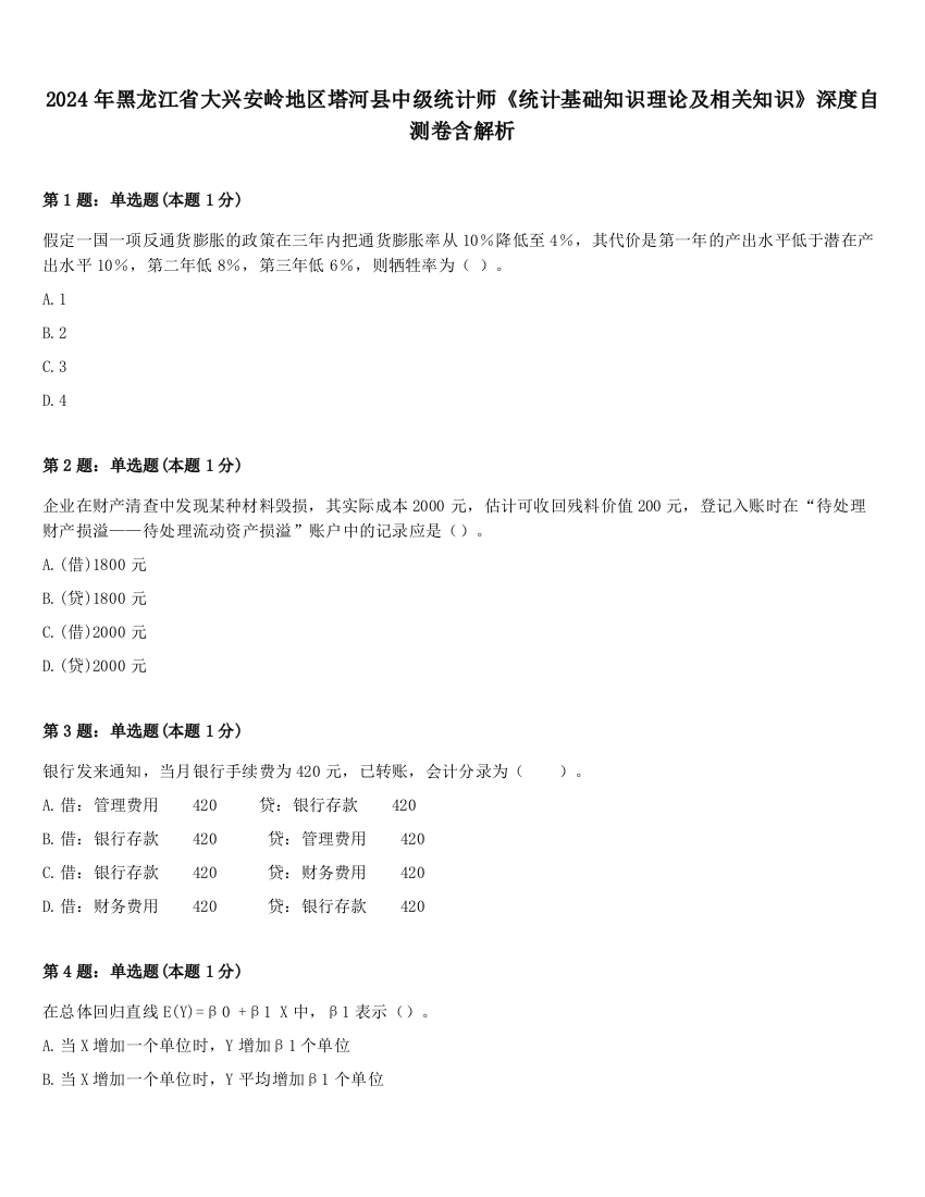 2024年黑龙江省大兴安岭地区塔河县中级统计师《统计基础知识理论及相关知识》深度自测卷含解析