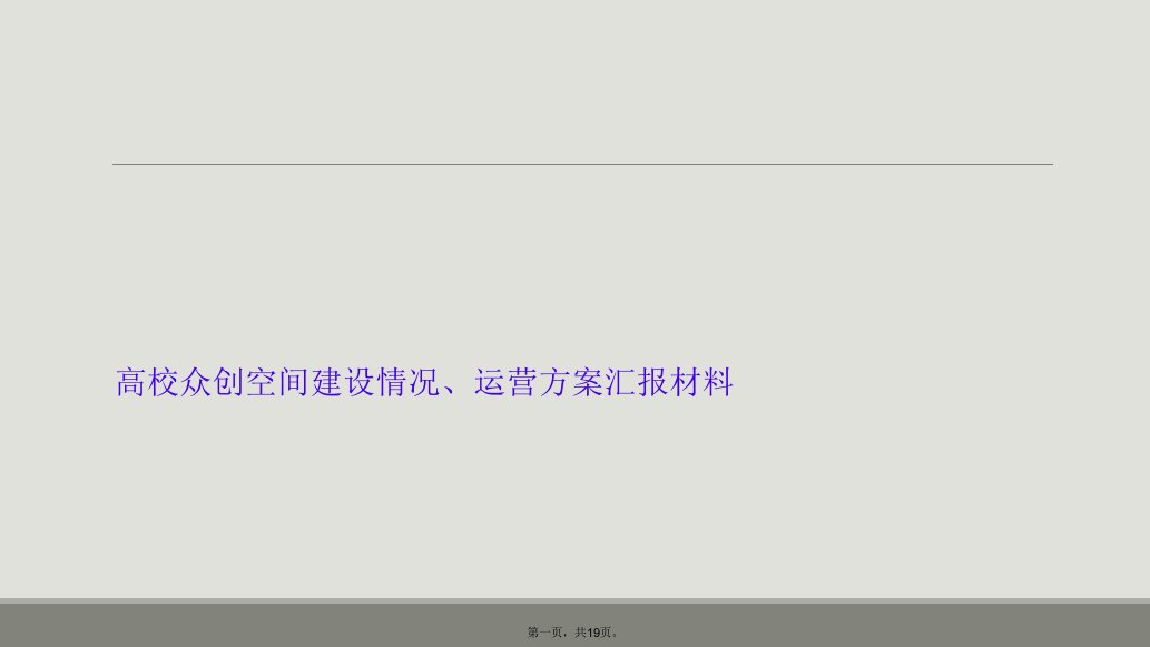 高校众创空间建设情况、运营方案汇报材料