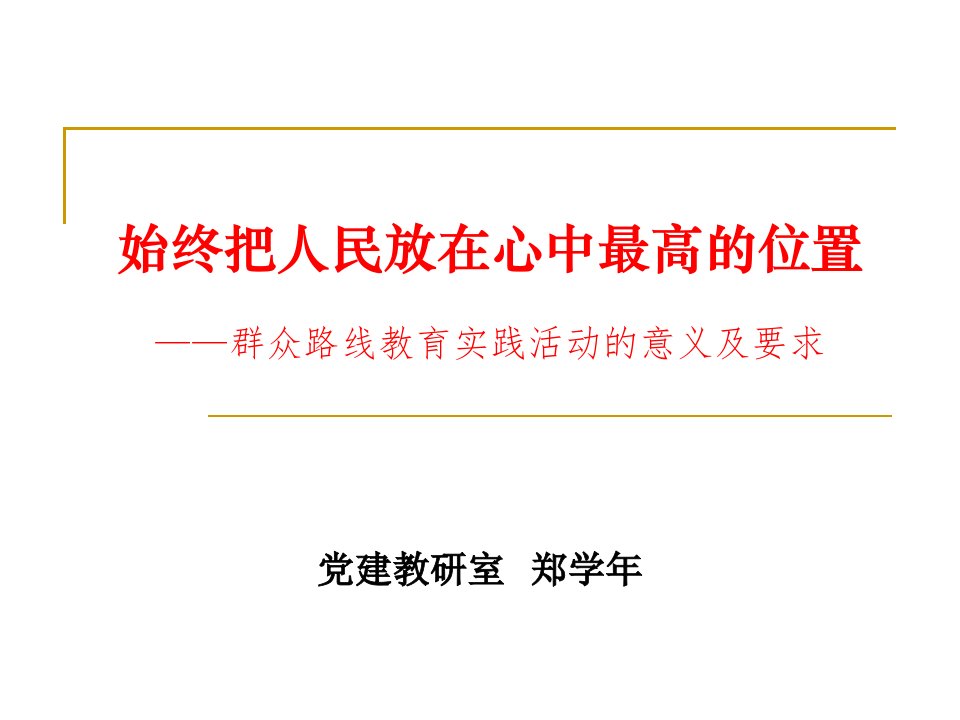 始终把人民放在心中最高的位置