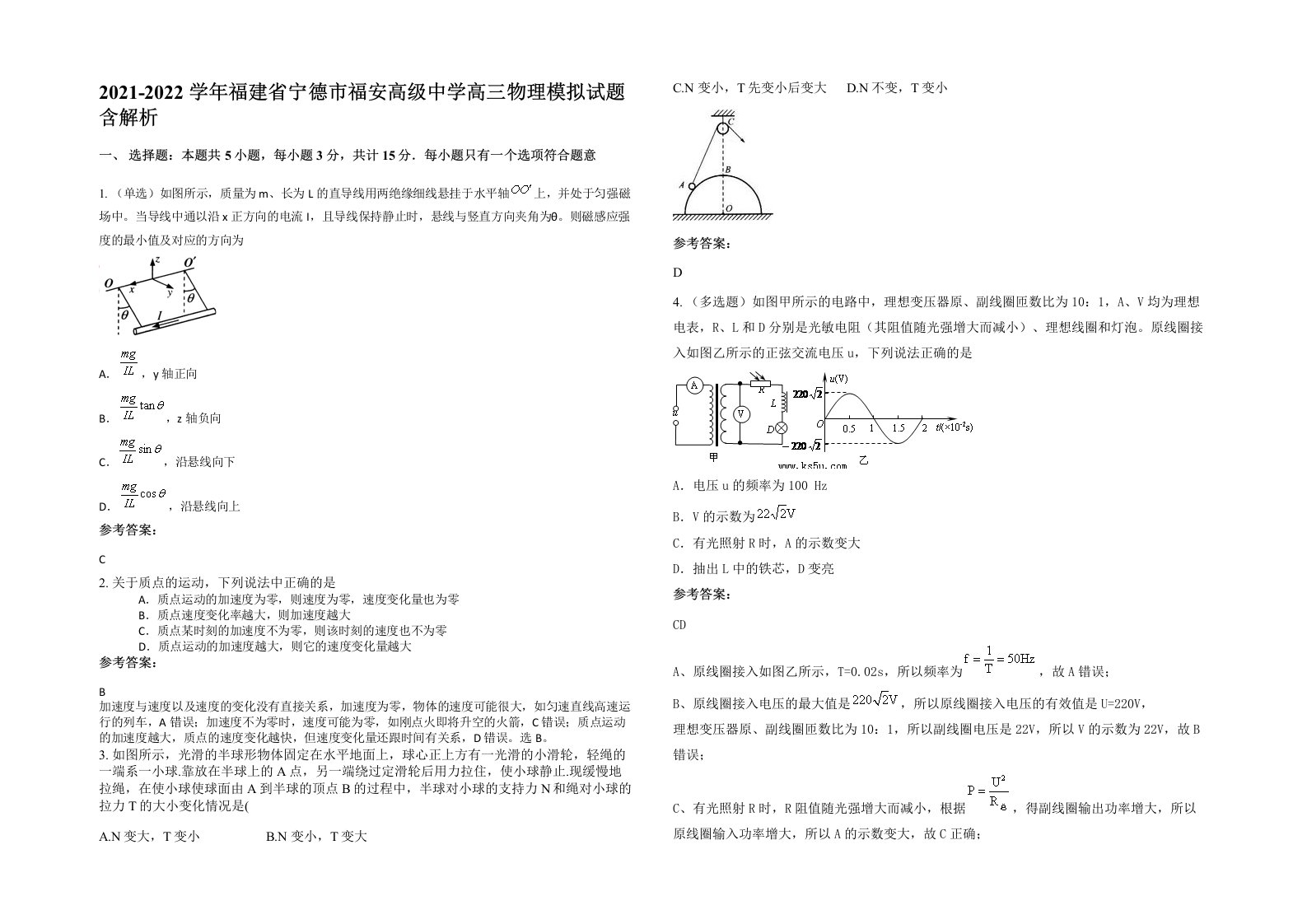 2021-2022学年福建省宁德市福安高级中学高三物理模拟试题含解析