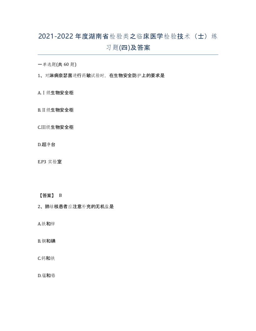 2021-2022年度湖南省检验类之临床医学检验技术士练习题四及答案