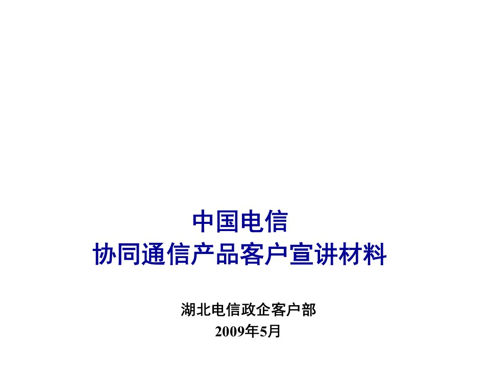 通信行业-中国电信协同通信产品公开版