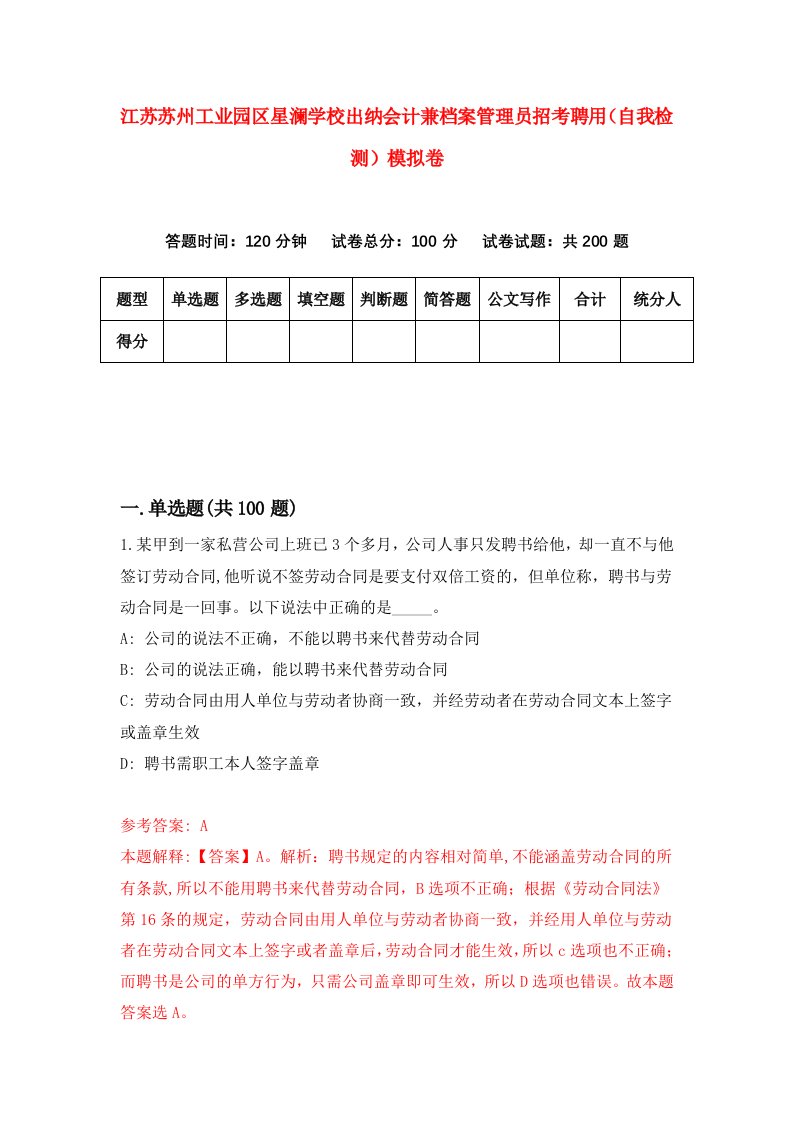 江苏苏州工业园区星澜学校出纳会计兼档案管理员招考聘用自我检测模拟卷3