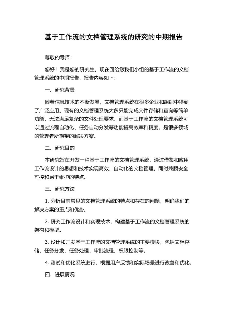 基于工作流的文档管理系统的研究的中期报告