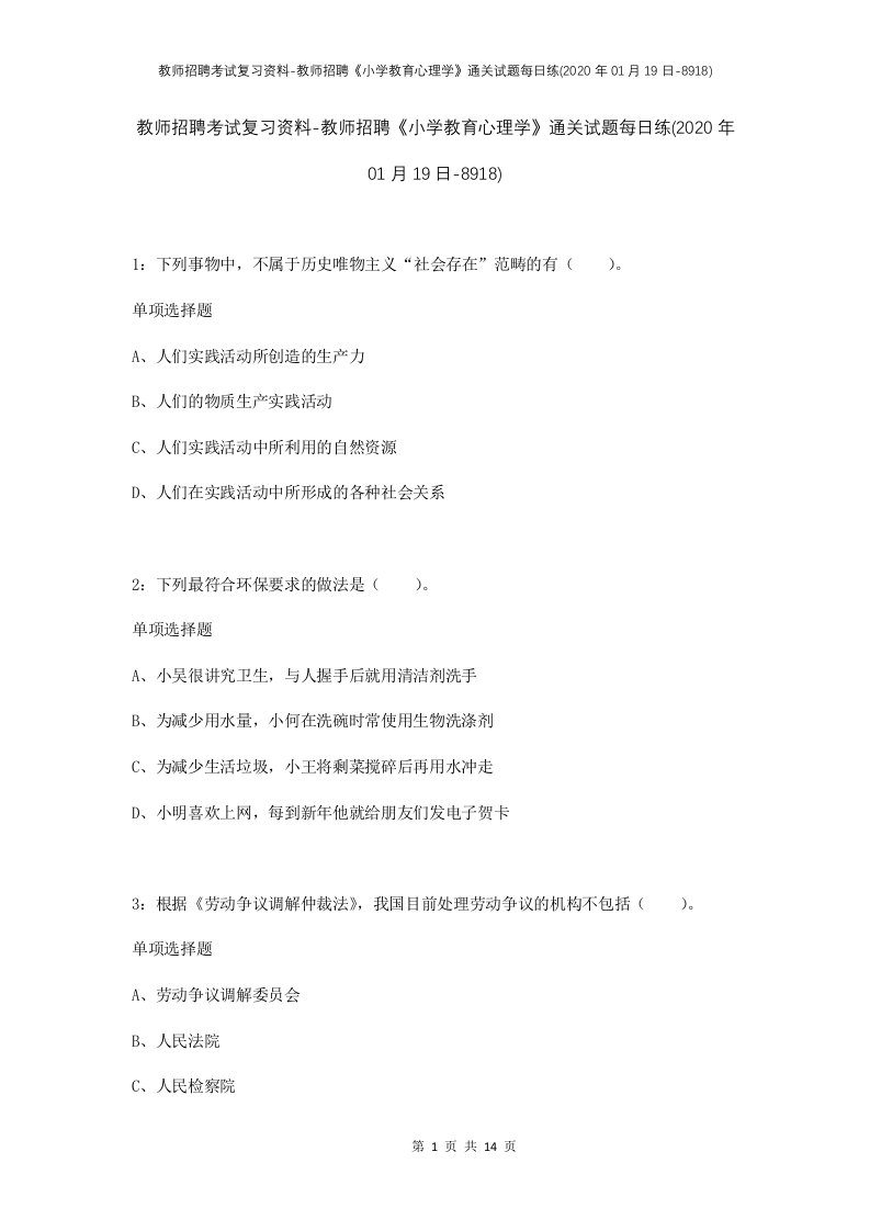 教师招聘考试复习资料-教师招聘小学教育心理学通关试题每日练2020年01月19日-8918_1