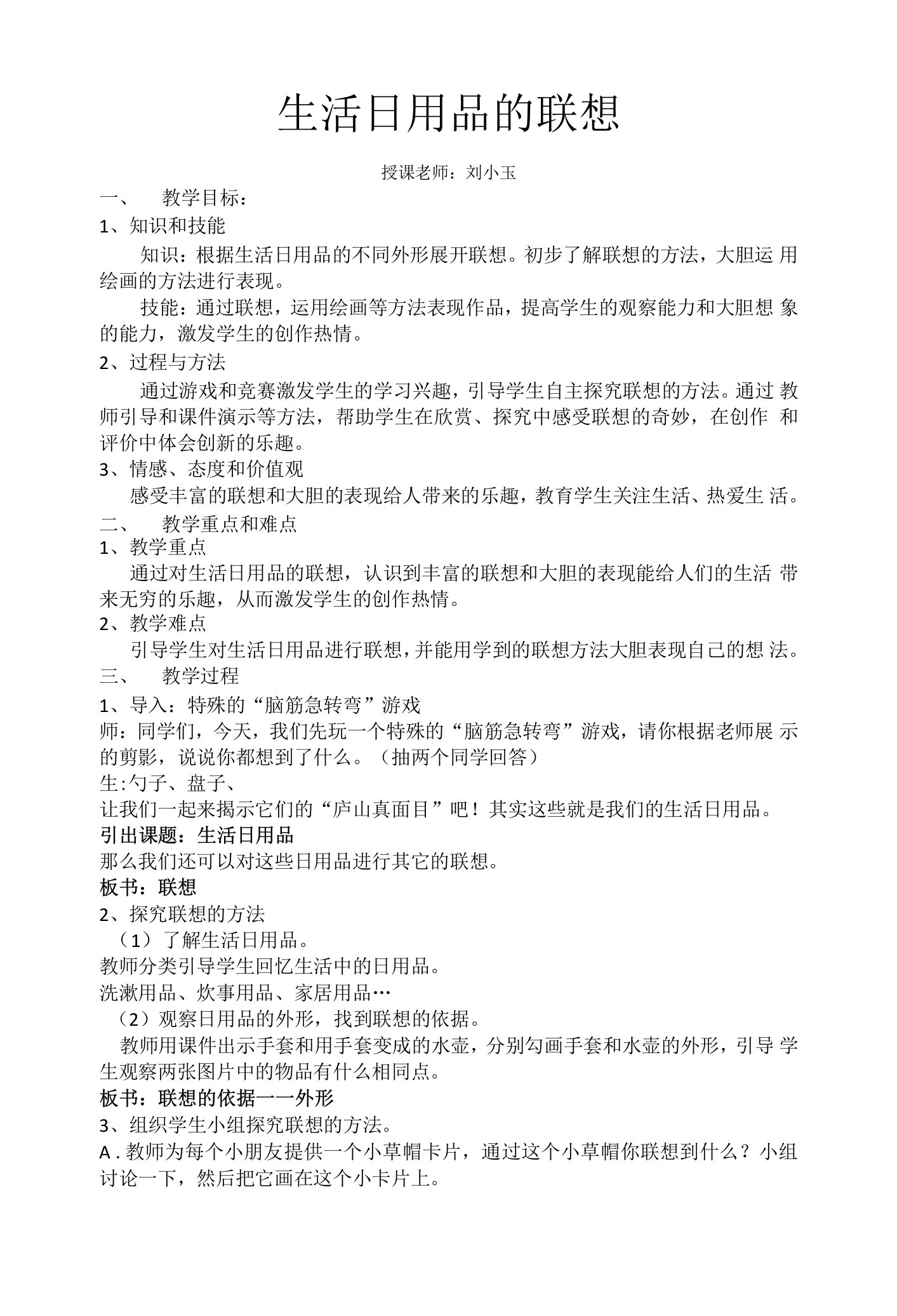 小学美术人美四年级上册1生活日用品的联想生活日用品的联想——教案