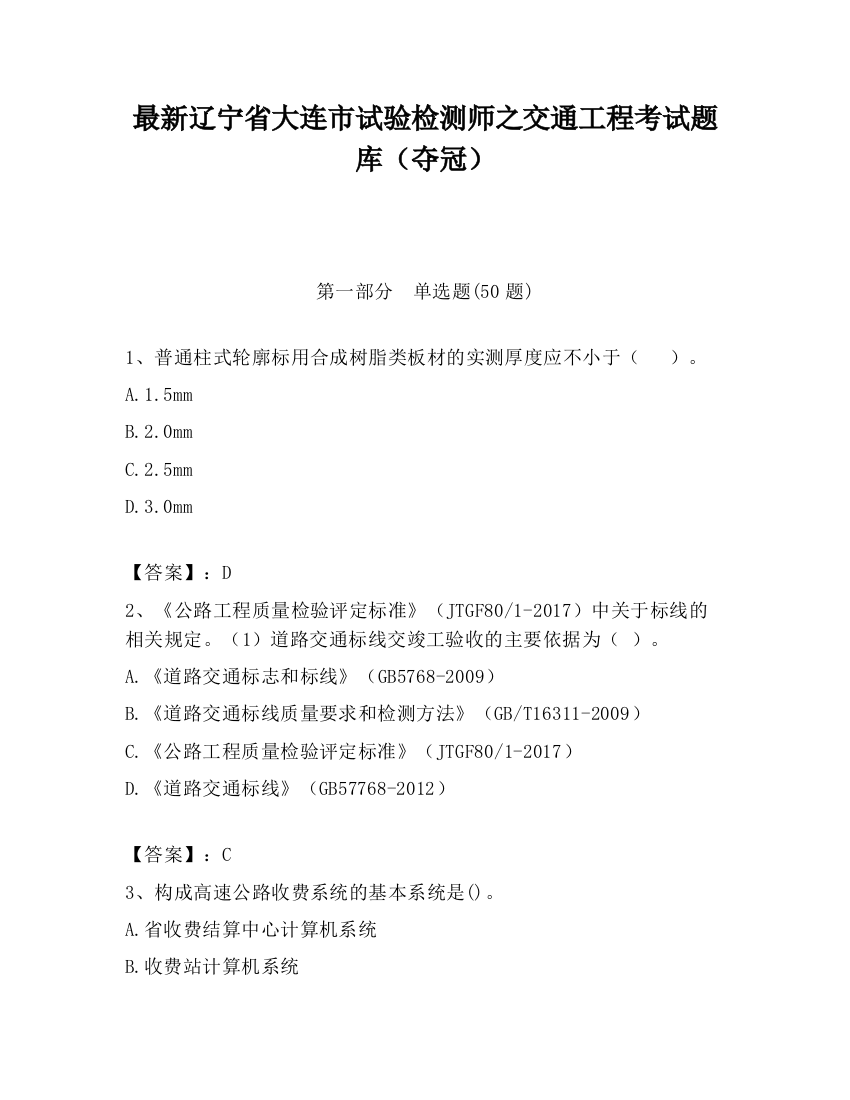 最新辽宁省大连市试验检测师之交通工程考试题库（夺冠）