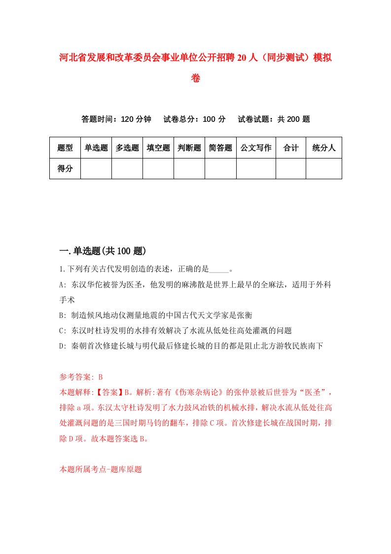 河北省发展和改革委员会事业单位公开招聘20人同步测试模拟卷第77套