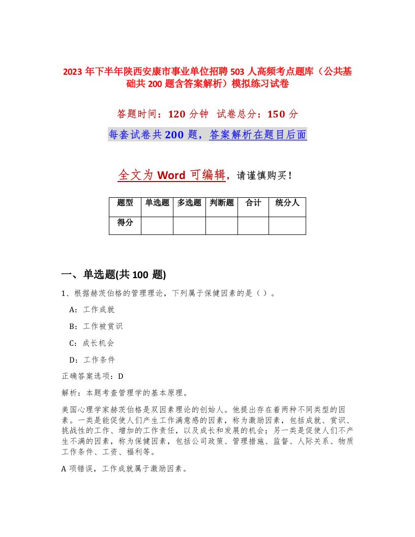 2023年下半年陕西安康市事业单位招聘503人高频考点题库公共基础共200题含答案解析模拟练习试卷