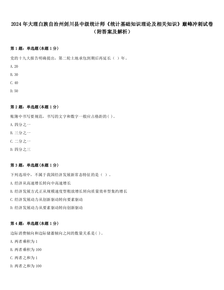 2024年大理白族自治州剑川县中级统计师《统计基础知识理论及相关知识》巅峰冲刺试卷（附答案及解析）