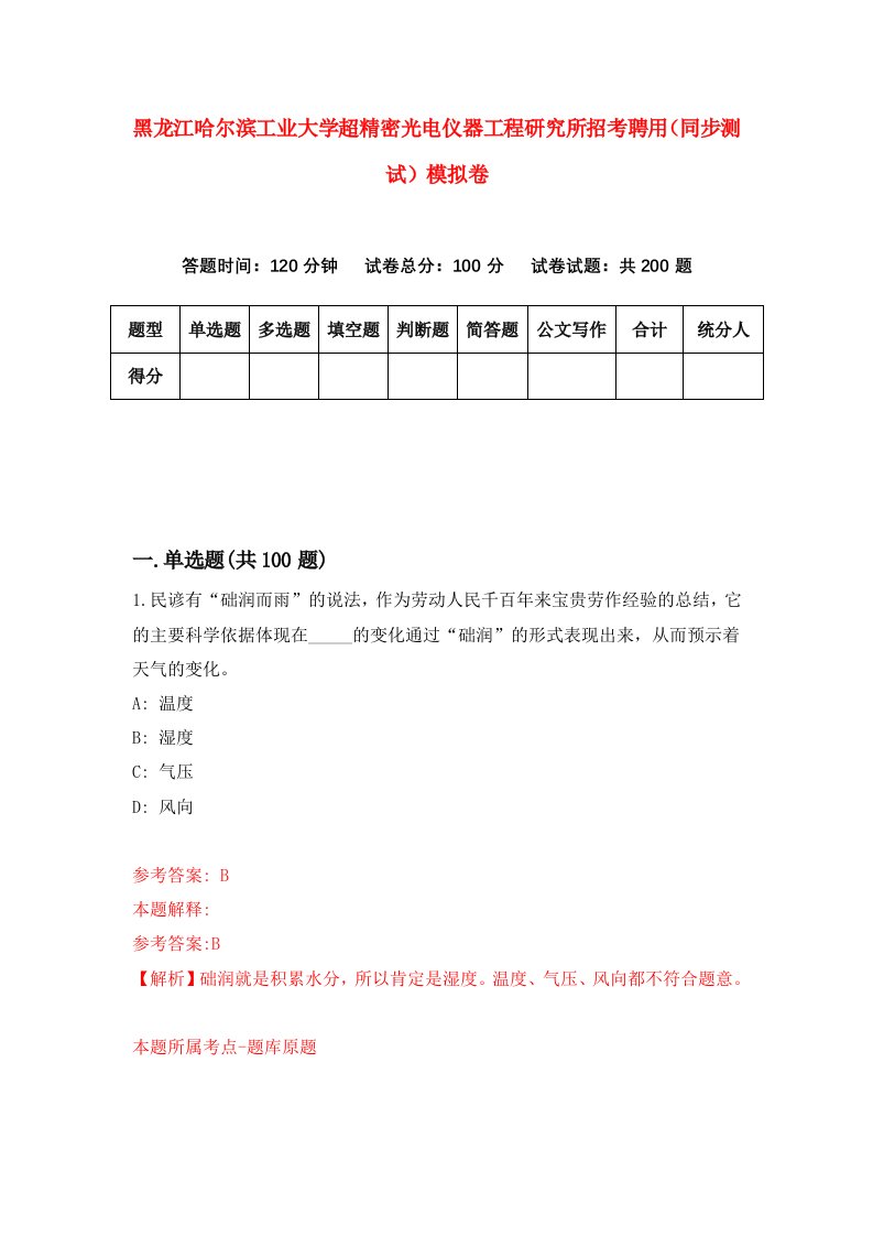 黑龙江哈尔滨工业大学超精密光电仪器工程研究所招考聘用同步测试模拟卷0