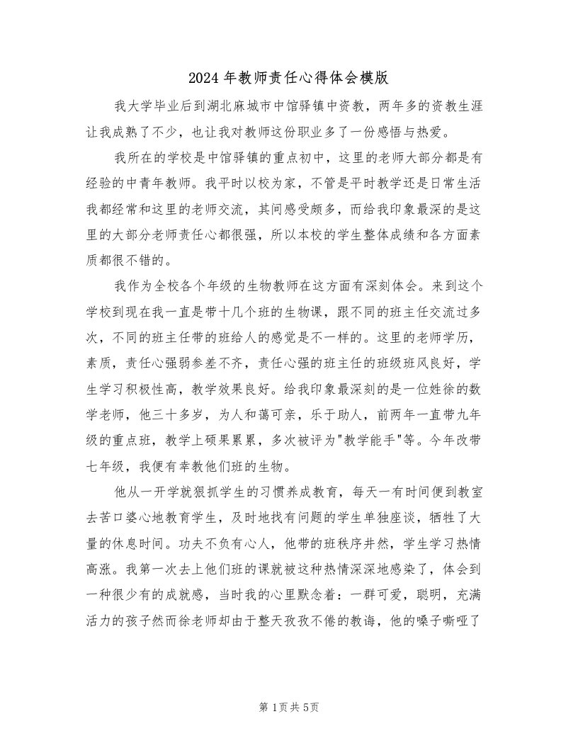 2024年教师责任心得体会模版（2篇）