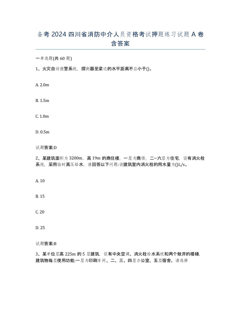 备考2024四川省消防中介人员资格考试押题练习试题A卷含答案