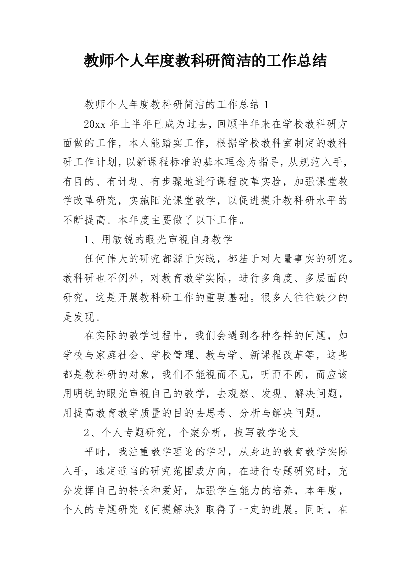 教师个人年度教科研简洁的工作总结