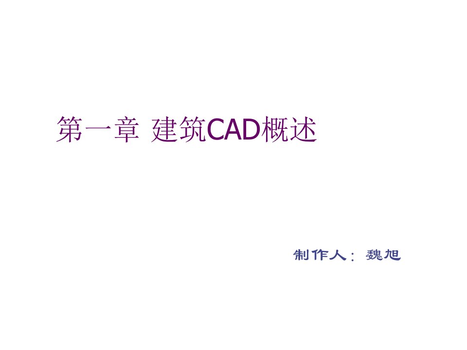 建筑工程管理-CAD绘图教程包括天正建筑第一章